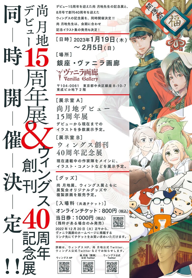 尚月地デビュー15周年＆ウィングス創刊40周年、記念展を来年に同時開催