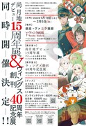 「尚月地デビュー15周年展」「ウィングス創刊40周年記念展」告知ビジュアル