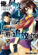 魔王の死という結末を目指し転生を繰り返す「俺は何度でもお前を追放する」1巻