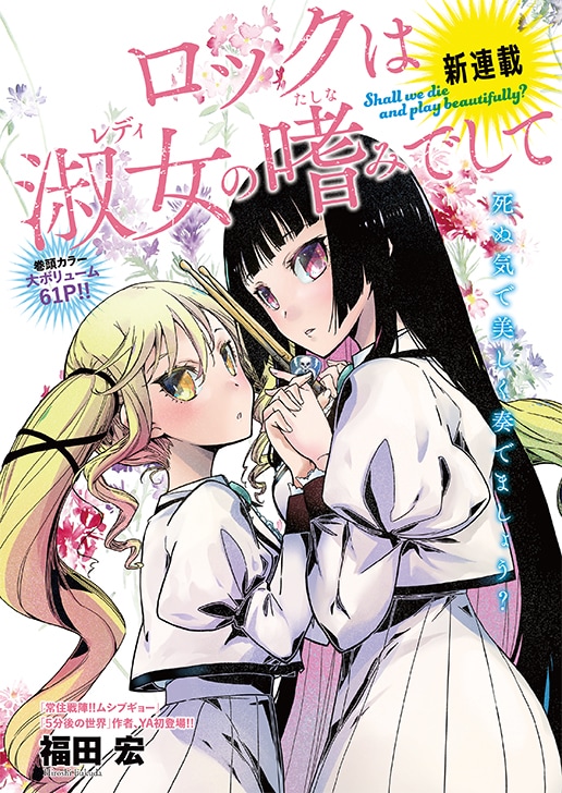 「ロックは淑女の嗜みでして」第1話の扉ページ。