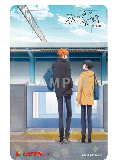 映画「佐々木と宮野ー卒業編ー」／同時上映短編「平野と鍵浦」のムビチケカード。