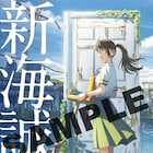 「すずめの戸締まり」入場者プレゼントは「新海誠本」、新海監督による企画書全文など掲載