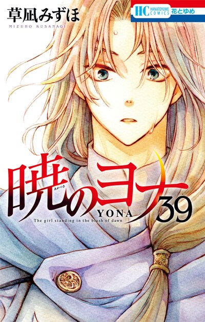 「暁のヨナ」39巻