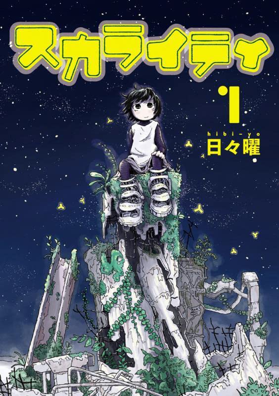 「スカライティ」1巻