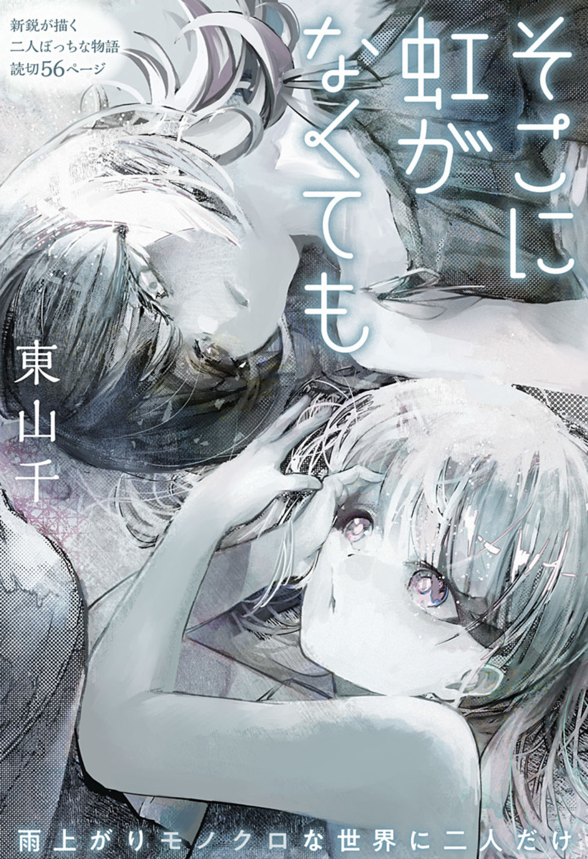 「そこに虹がなくても」扉ページ (c)東山千/集英社