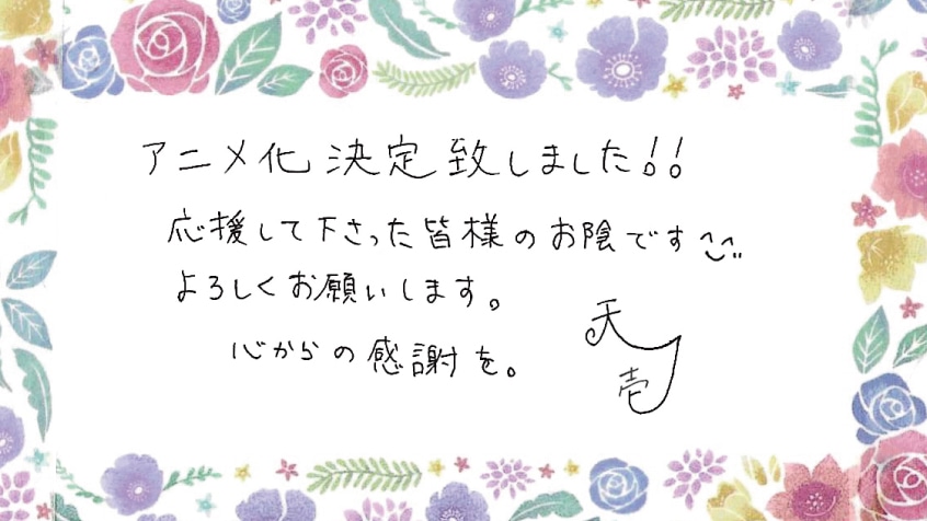 天壱のお祝いコメント。