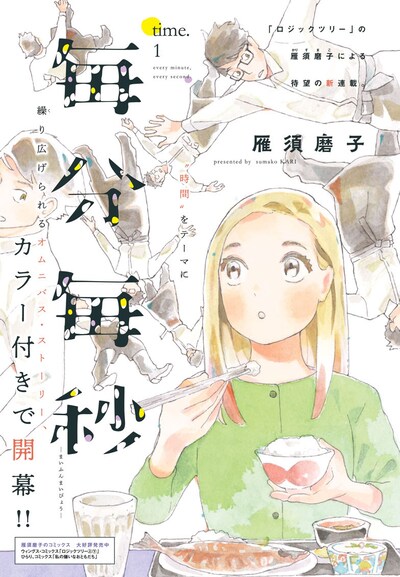 「毎分毎秒」扉ページ