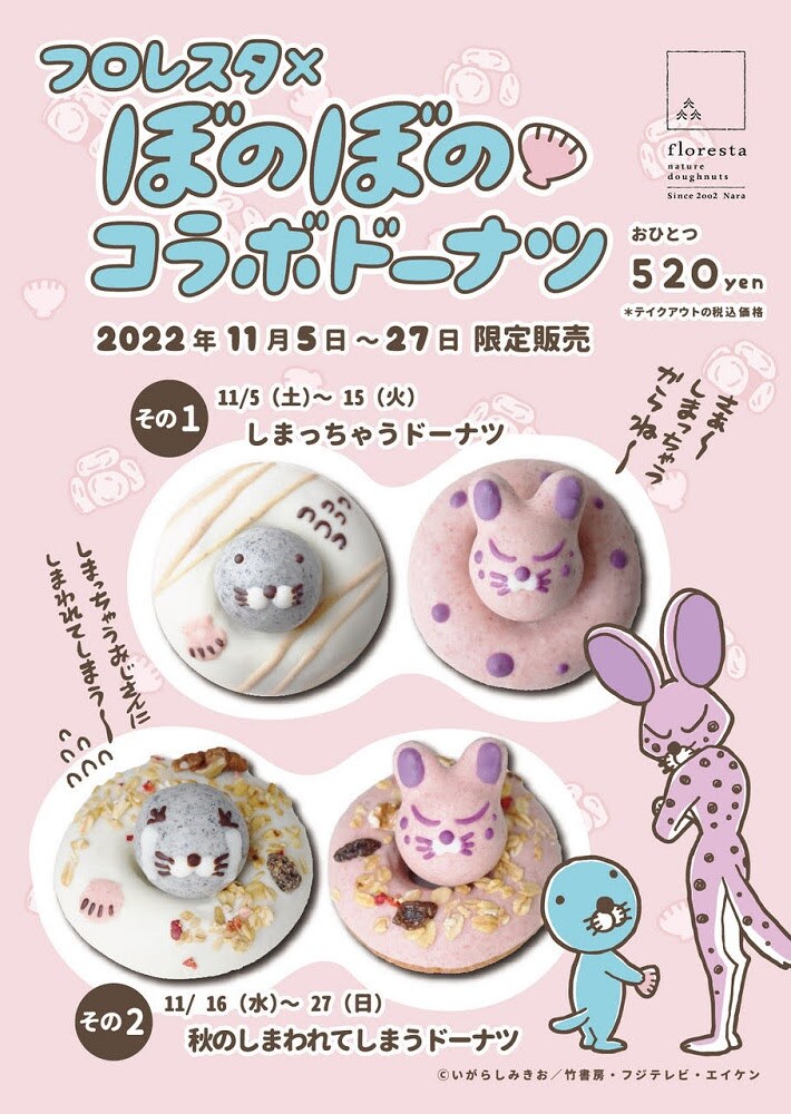 ぼのぼのとしまっちゃうおじさんの「しまっちゃうドーナツ」、期間限定でフロレスタに