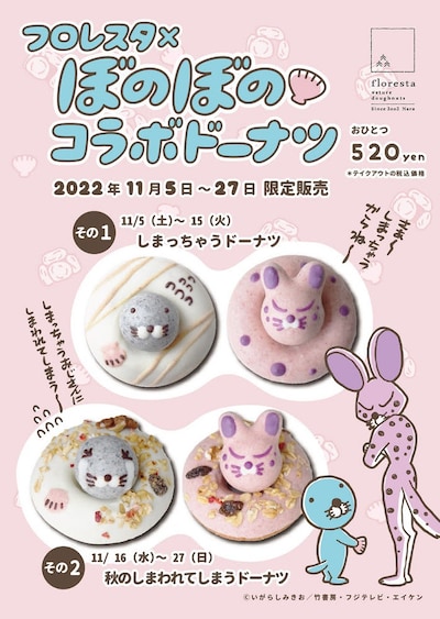 「ぼのぼの」をモチーフにしたドーナツ第2弾のビジュアル。