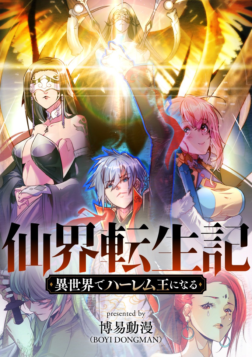 「仙界転生記～異世界でハーレム王になる～」ビジュアル