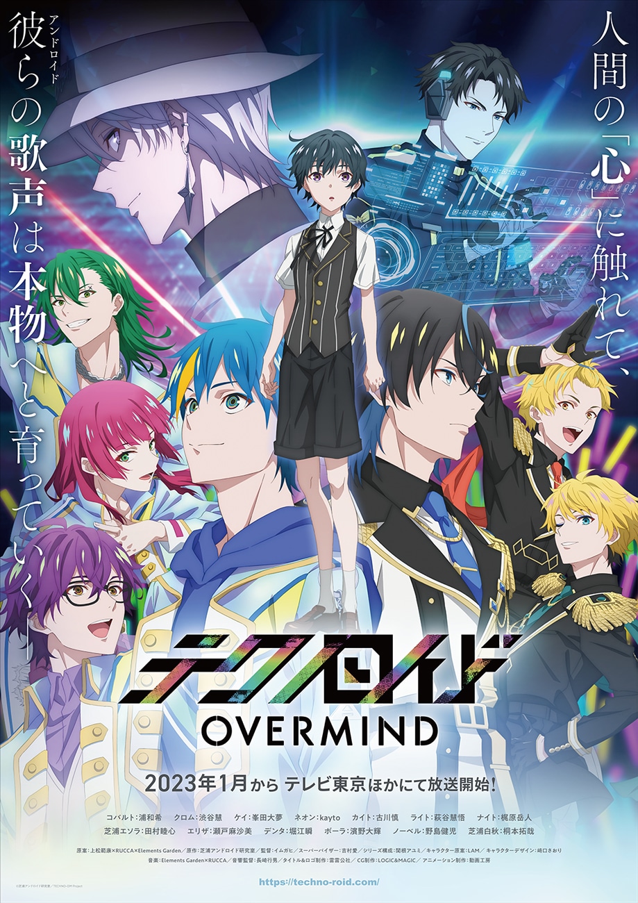「テクノロイド オーバーマインド」ビジュアル (c)芝浦アンドロイド研究室／TECHNO-OM Project