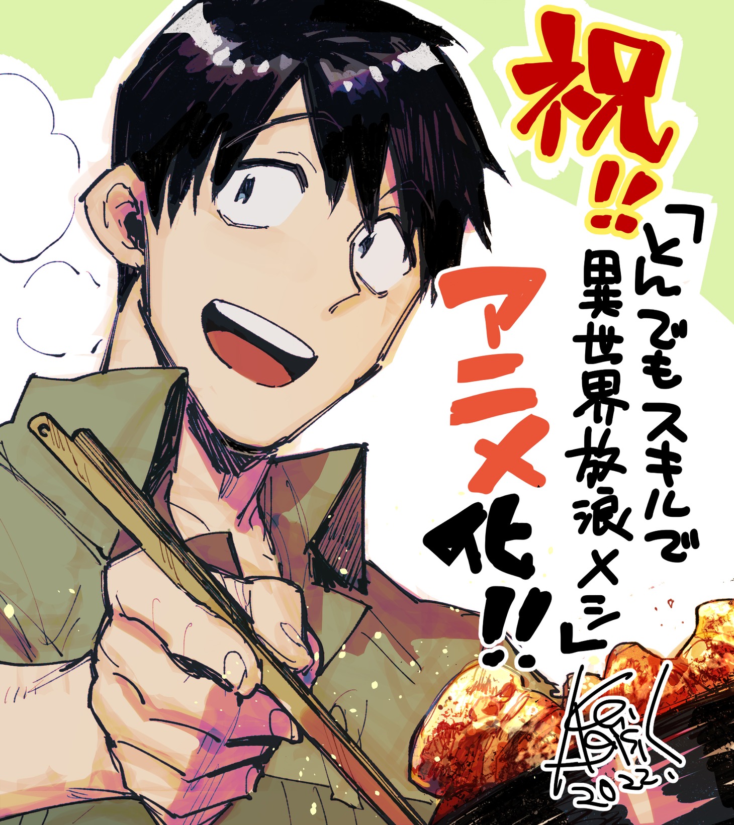 赤岸Kによるお祝いイラスト。(c)江口連・オーバーラップ／MAPPA／とんでもスキル