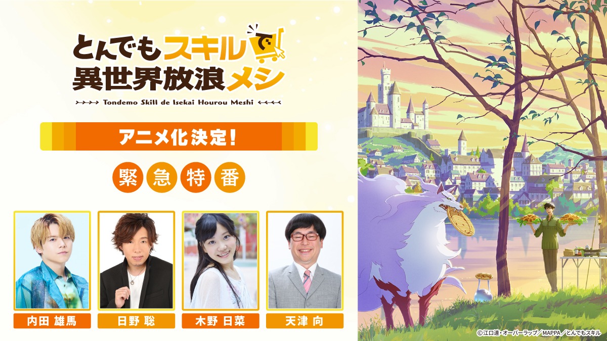 生放送特番のバナー。 (c)江口連・オーバーラップ／MAPPA／とんでもスキル