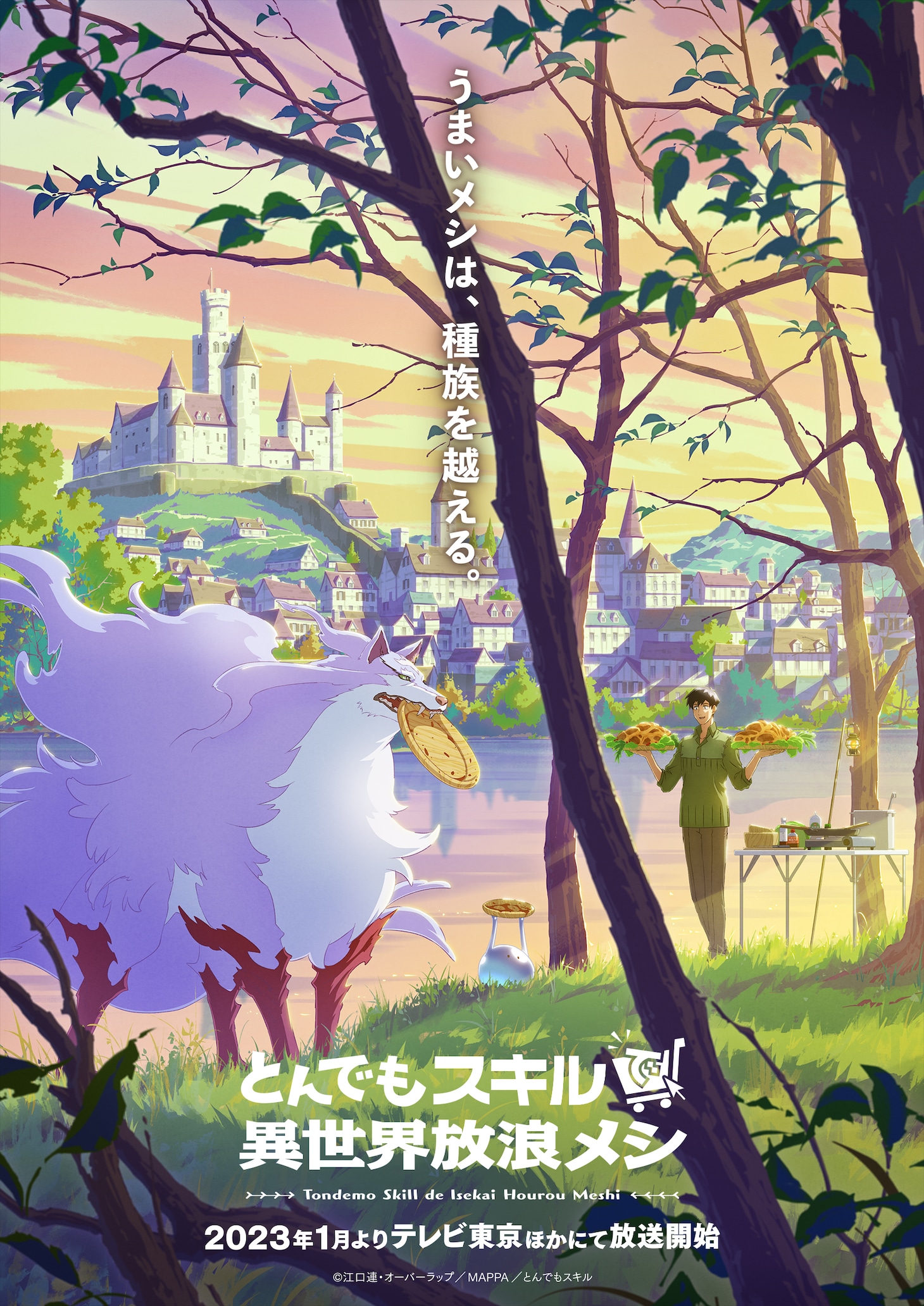 TVアニメ「とんでもスキルで異世界放浪メシ」ティザービジュアル (c)江口連・オーバーラップ／MAPPA／とんでもスキル