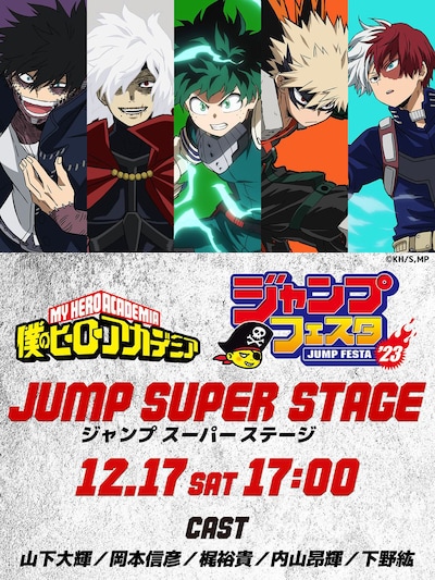 「ジャンプフェスタ2023」内で実施されるアニメ「僕のヒーローアカデミア」ステージイベントのバナー。