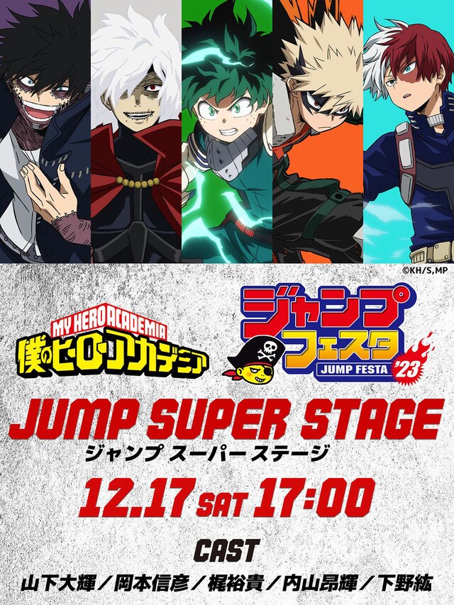 「ジャンプフェスタ2023」内で実施されるアニメ「僕のヒーローアカデミア」ステージイベントのバナー。