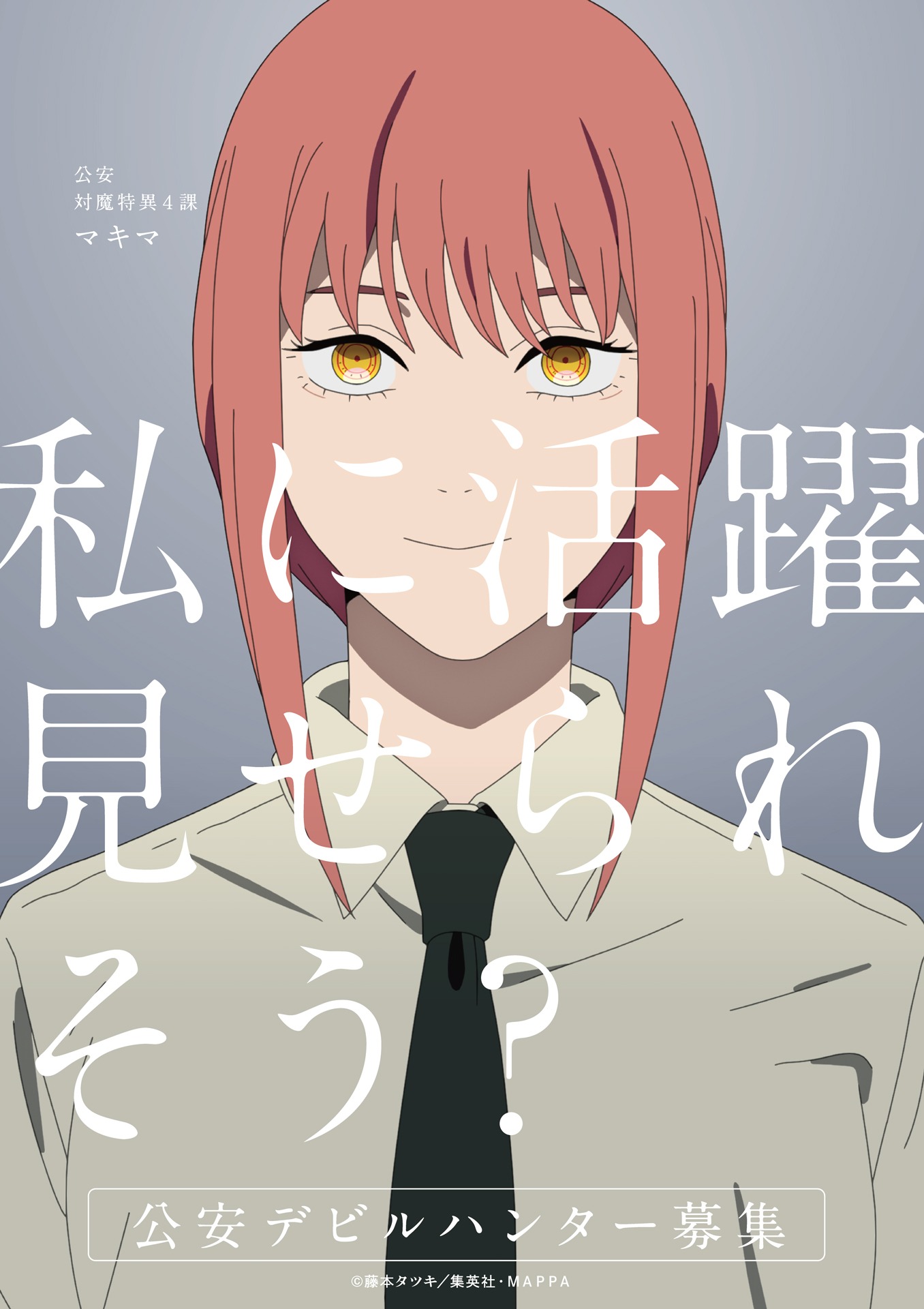 「チェンソーマン 公安対魔特異4課 デビルハンター募集 ～デビルハンターを捜索せよGPSラリー～」ビジュアル