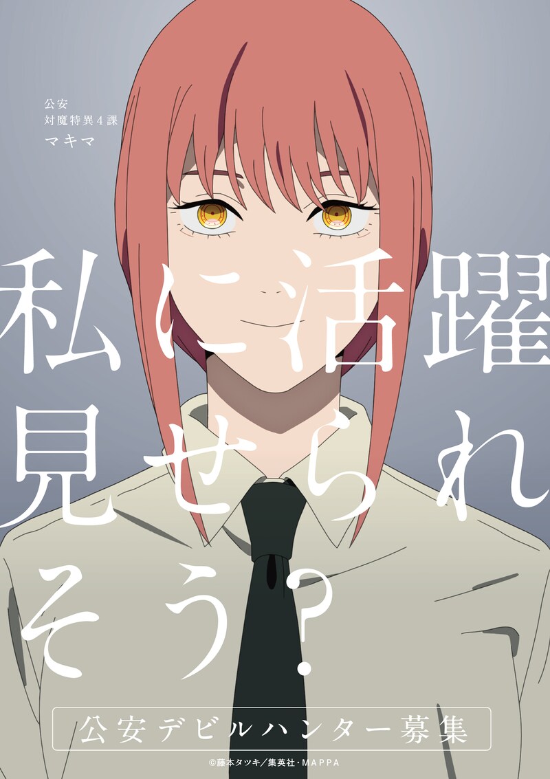 「チェンソーマン 公安対魔特異4課 デビルハンター募集 ~デビルハンターを捜索せよGPSラリー~」ビジュアル