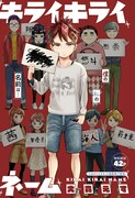 「キライキライネーム」扉ページ (c)大森えす/集英社