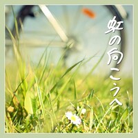 「虹の向こうへ」ジャケット