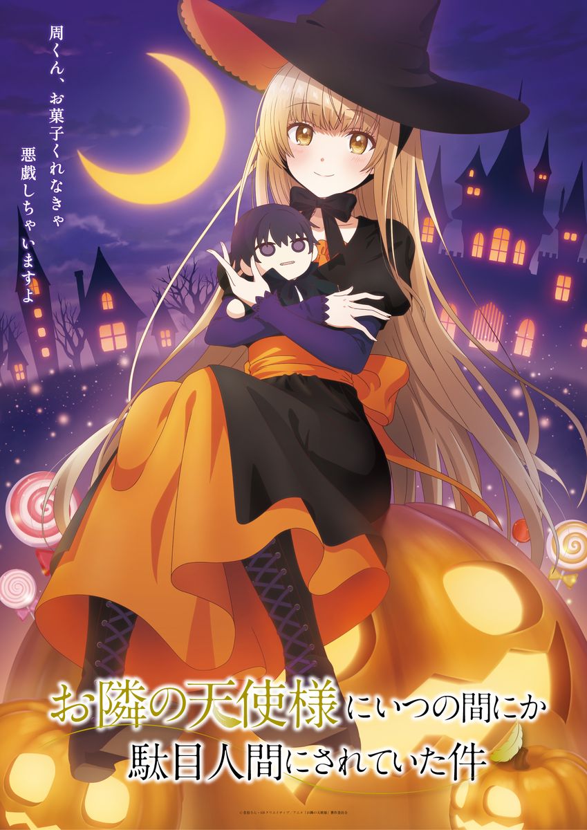TVアニメ「お隣の天使様にいつの間にか駄目人間にされていた件」の“ハロウィンビジュアル”。