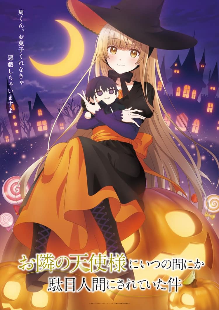 お隣の天使様」魔女になった真昼が周の人形を抱くハロウィンビジュアル 