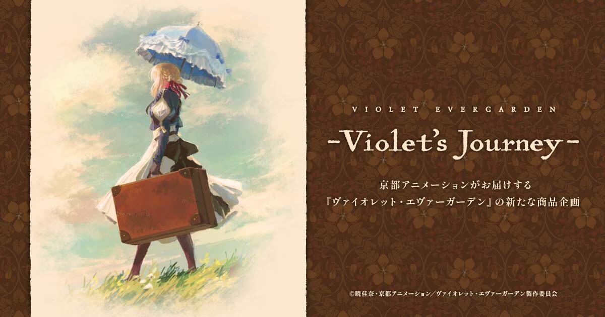 ヴァイオレット・エヴァーガーデン」京アニ描き下ろしのイラストを使用 