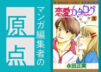 マンガ編集者の原点 Vol.8 「君に届け」「アオハライド」の池田真理子（集英社マンガMee編集部）