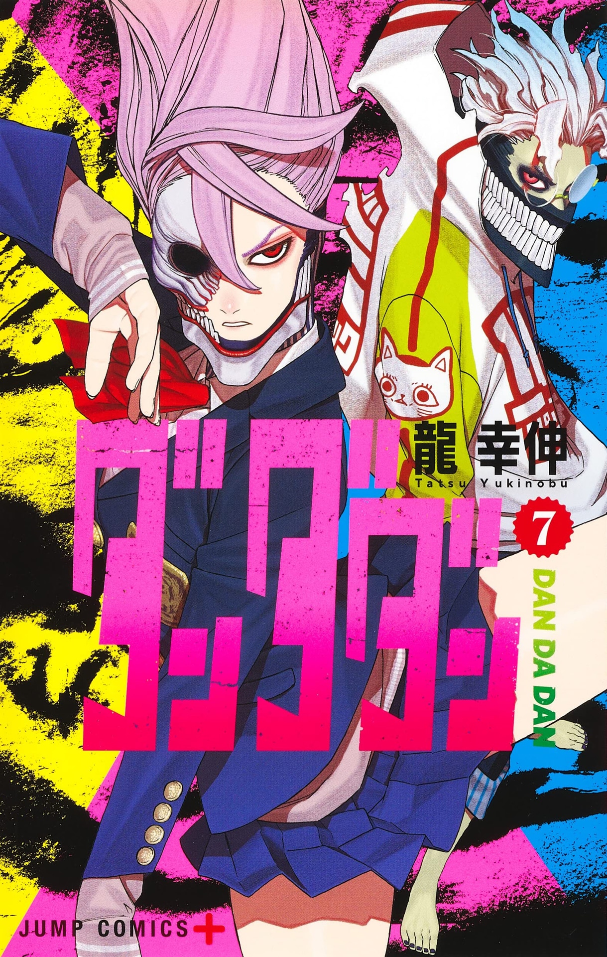 「ダンダダン」7巻 (c)龍幸伸／集英社