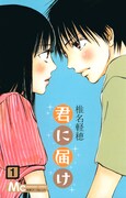 「君に届け」1巻