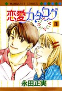 「恋愛カタログ」1巻