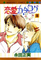 「恋愛カタログ」1巻