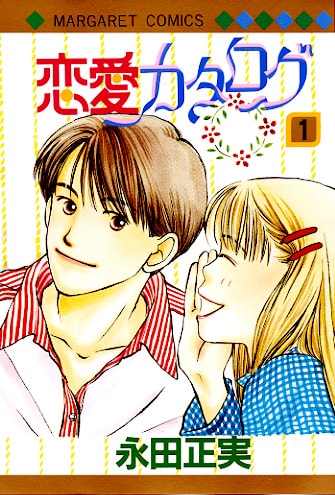 「恋愛カタログ」1巻