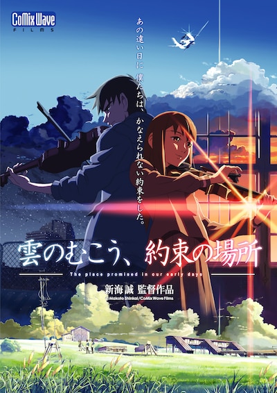 「雲のむこう、約束の場所」キービジュアル