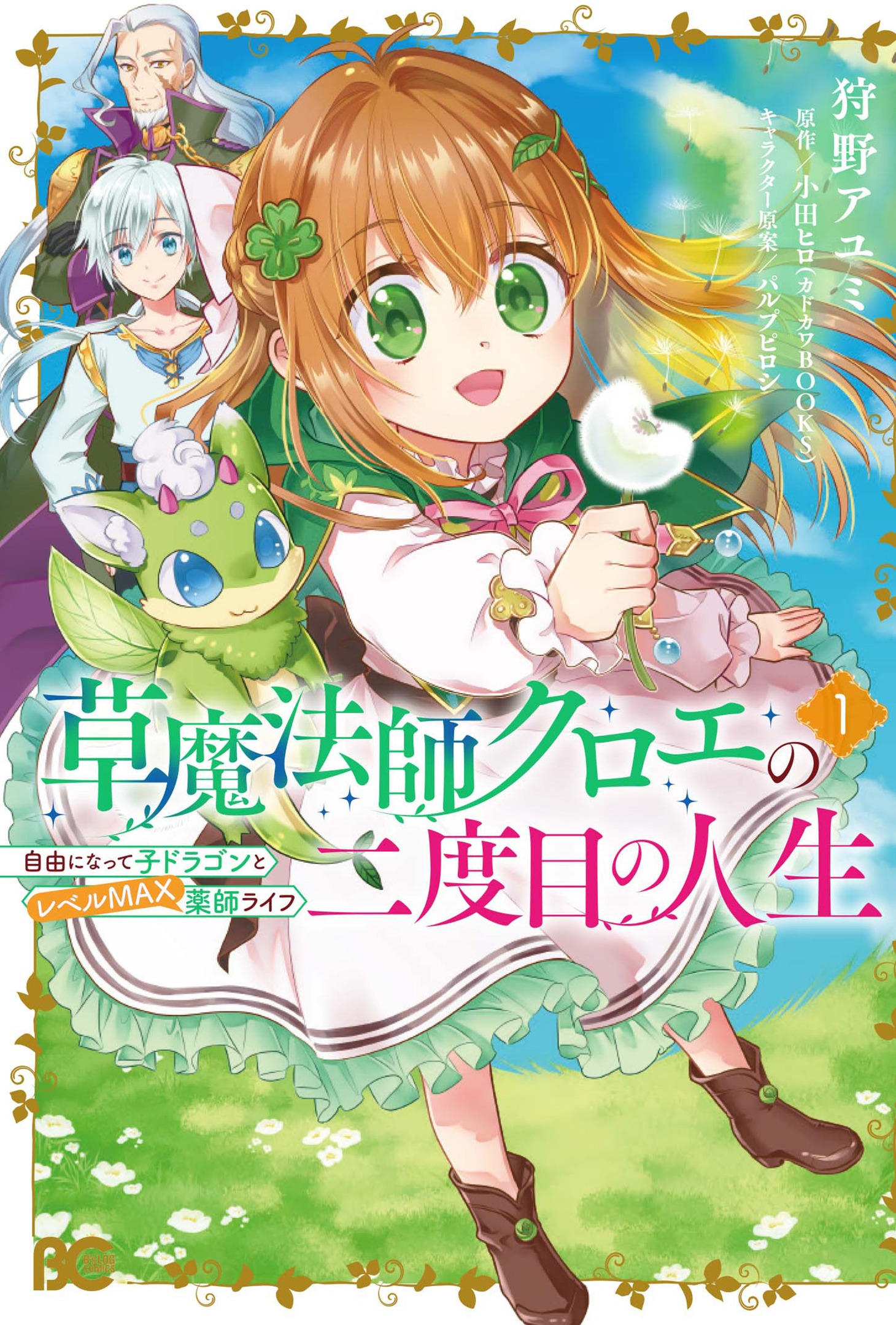 「草魔法師クロエの二度目の人生 自由になって子ドラゴンとレベルMAX薬師ライフ」1巻