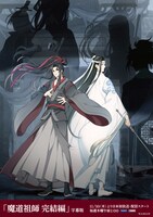 「『魔道祖師 完結編』WOWOW同時鑑賞会」で抽選で30人にプレゼントされるポスターのデザイン。(c)2021 Shenzhen Tencent Computer Systems Company Limited.