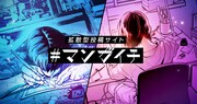 「＃マンガイチ」イメージ