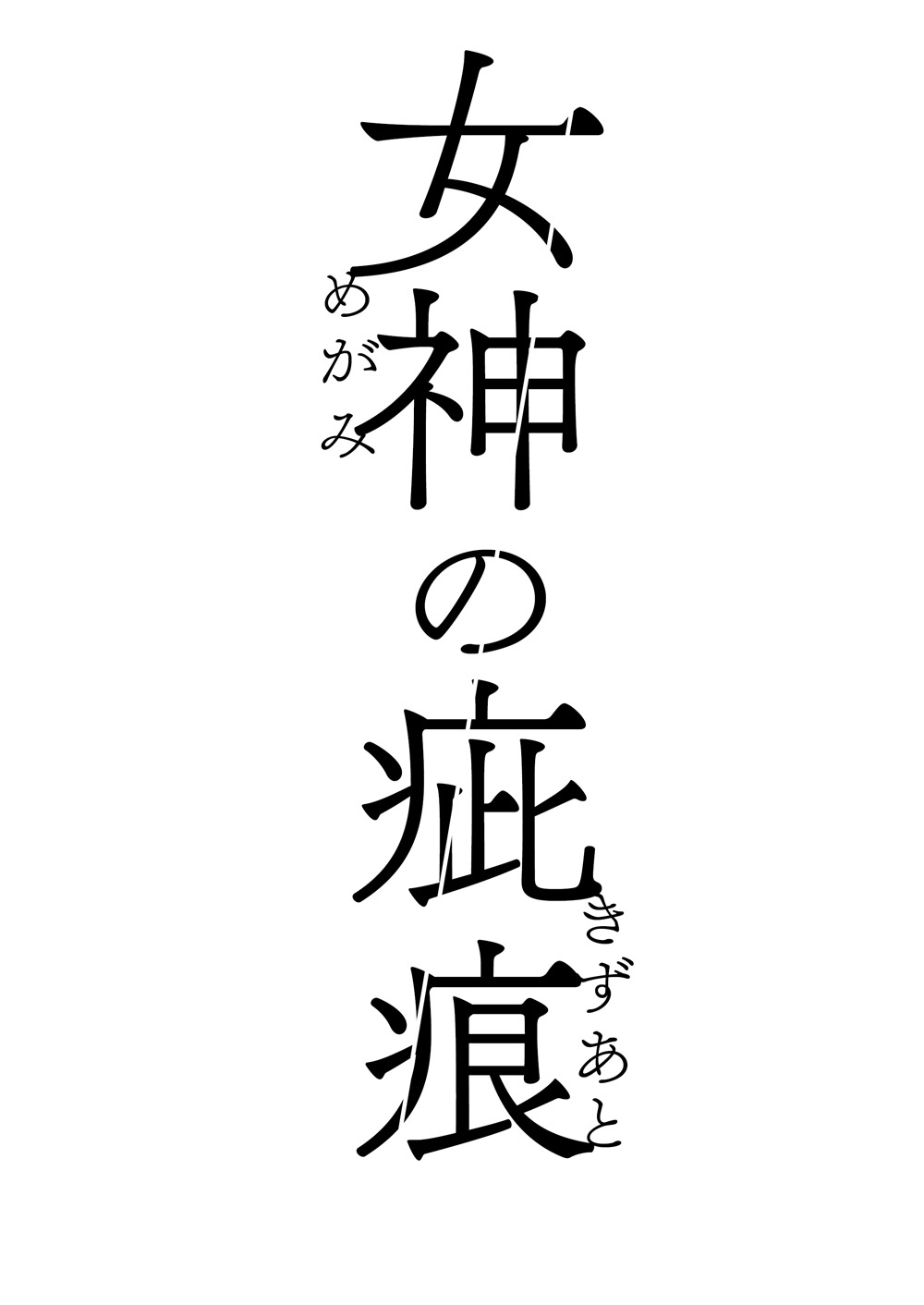 「女神の疵痕」のロゴ。