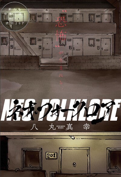 「ネオ・フォークロア」カラーページ (c)八丸真幸/集英社