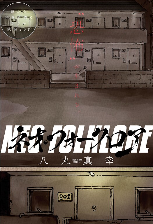 「ネオ・フォークロア」カラーページ (c)八丸真幸/集英社