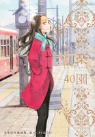 発売中の楽園 Le Paradis [ル パラディ]40号。