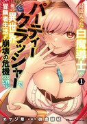 「最近入った白魔導士がパーティークラッシャーで、俺の異世界冒険者生活が崩壊の危機な件について」1巻