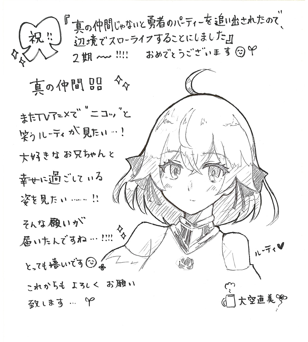 大空直美（ルーティ役）によるイラストおよびコメント。