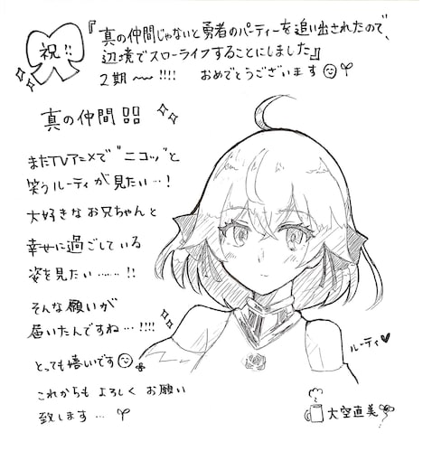 大空直美（ルーティ役）によるイラストおよびコメント。