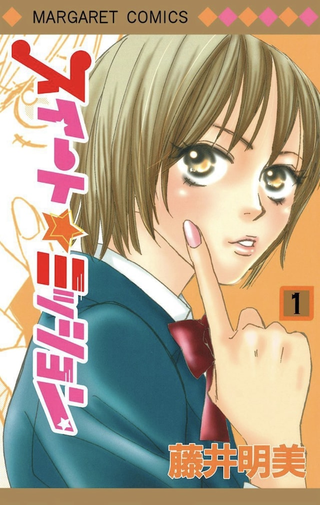 「スイート☆ミッション」1巻