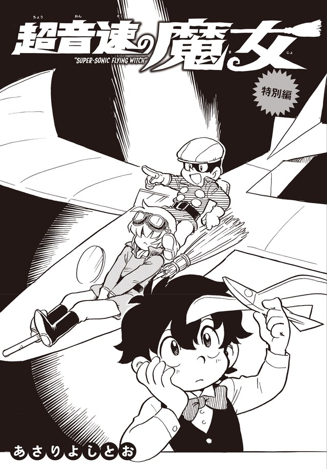 「超音速の魔女」より。