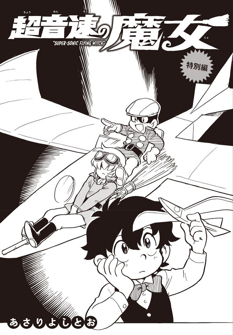 「超音速の魔女」より。
