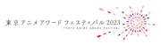 「東京アニメアワードフェスティバル2023(TAAF2023)」ロゴ