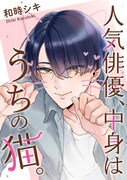 「人気俳優、 中身はうちの猫。」ビジュアル