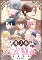 「異世界乙女喫茶」ビジュアル